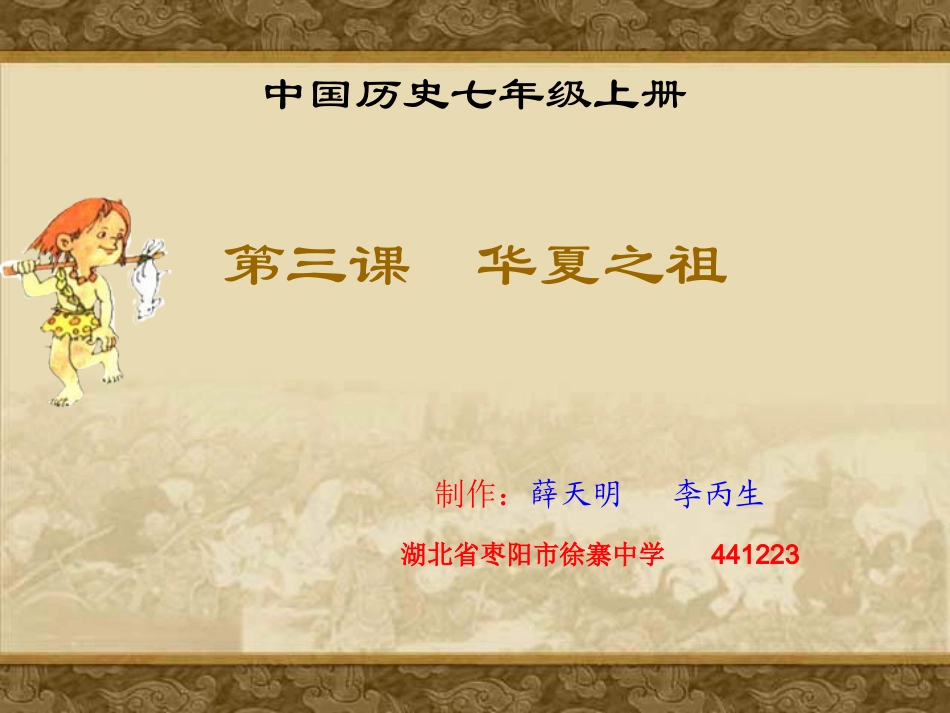 七年级历史华夏之祖3_第1页