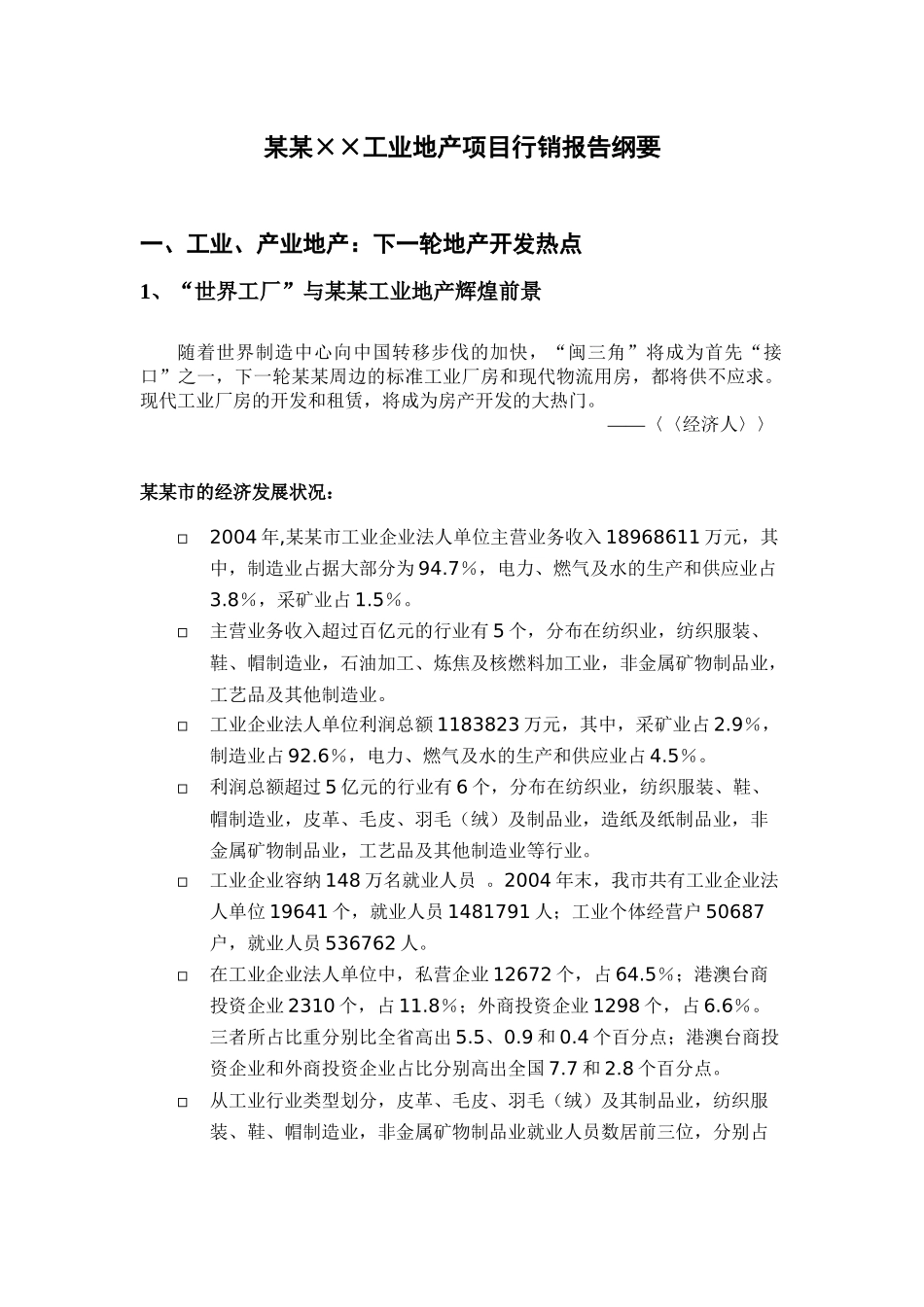 ××工业地产项目行销报告纲要_第1页
