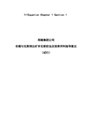 非煤与瓦斯突出矿井瓦斯防治及效果评判指导意见(暂行)