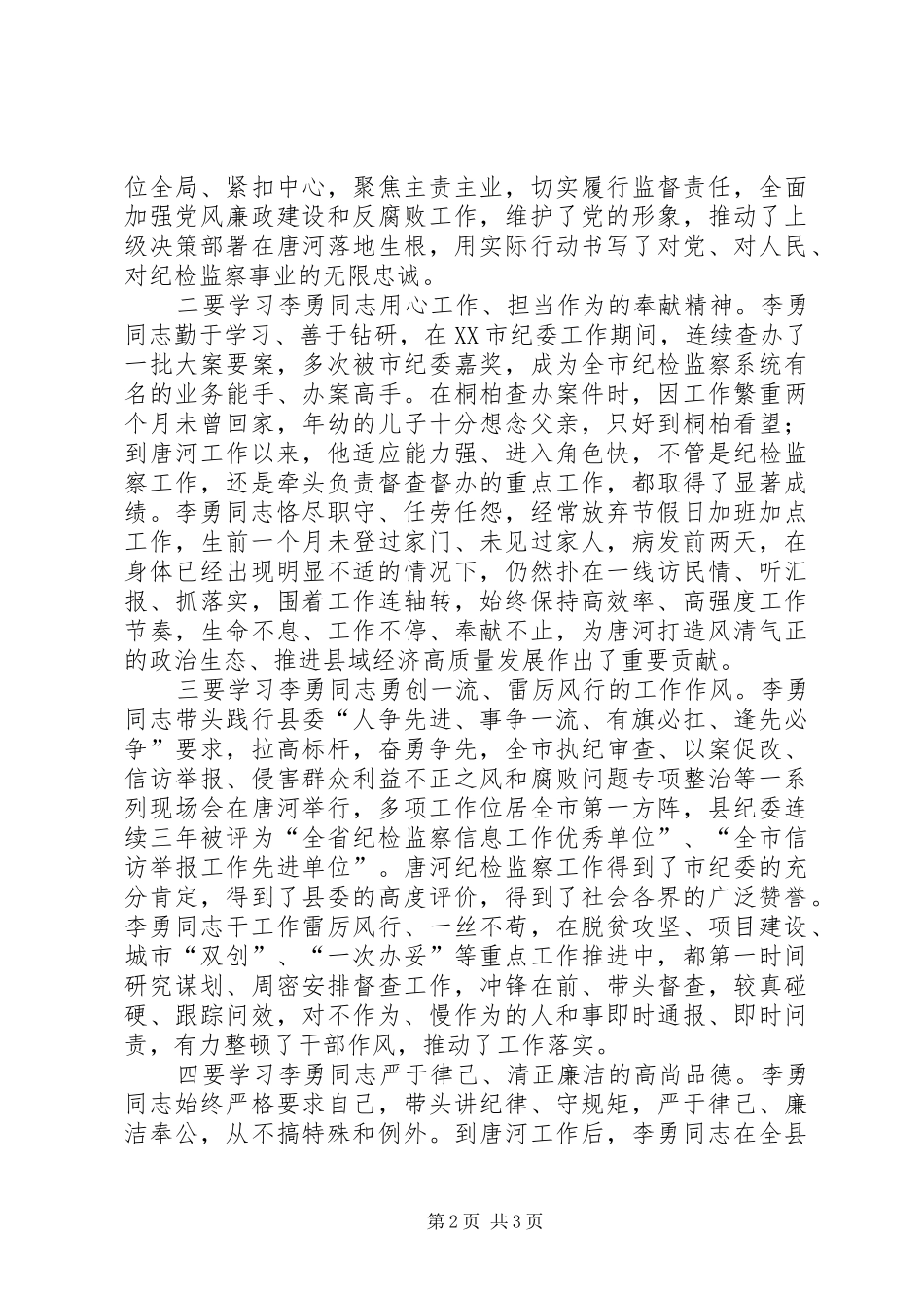 学习纪检监察战线好干部李勇先进事迹心得体会_第2页