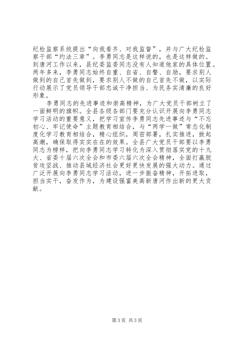 学习纪检监察战线好干部李勇先进事迹心得体会_第3页