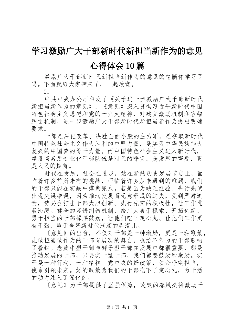 学习激励广大干部新时代新担当新作为的意见心得体会10篇_第1页