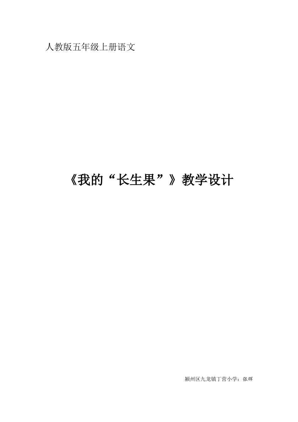 我的“长生果”教学设计_第1页