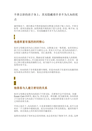 不善言辞的孩子身上，其实隐藏着许多不为人知的优点