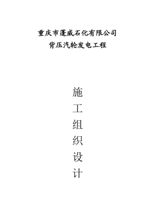 石化有限公司背压汽轮发电工程施工组织设计概述