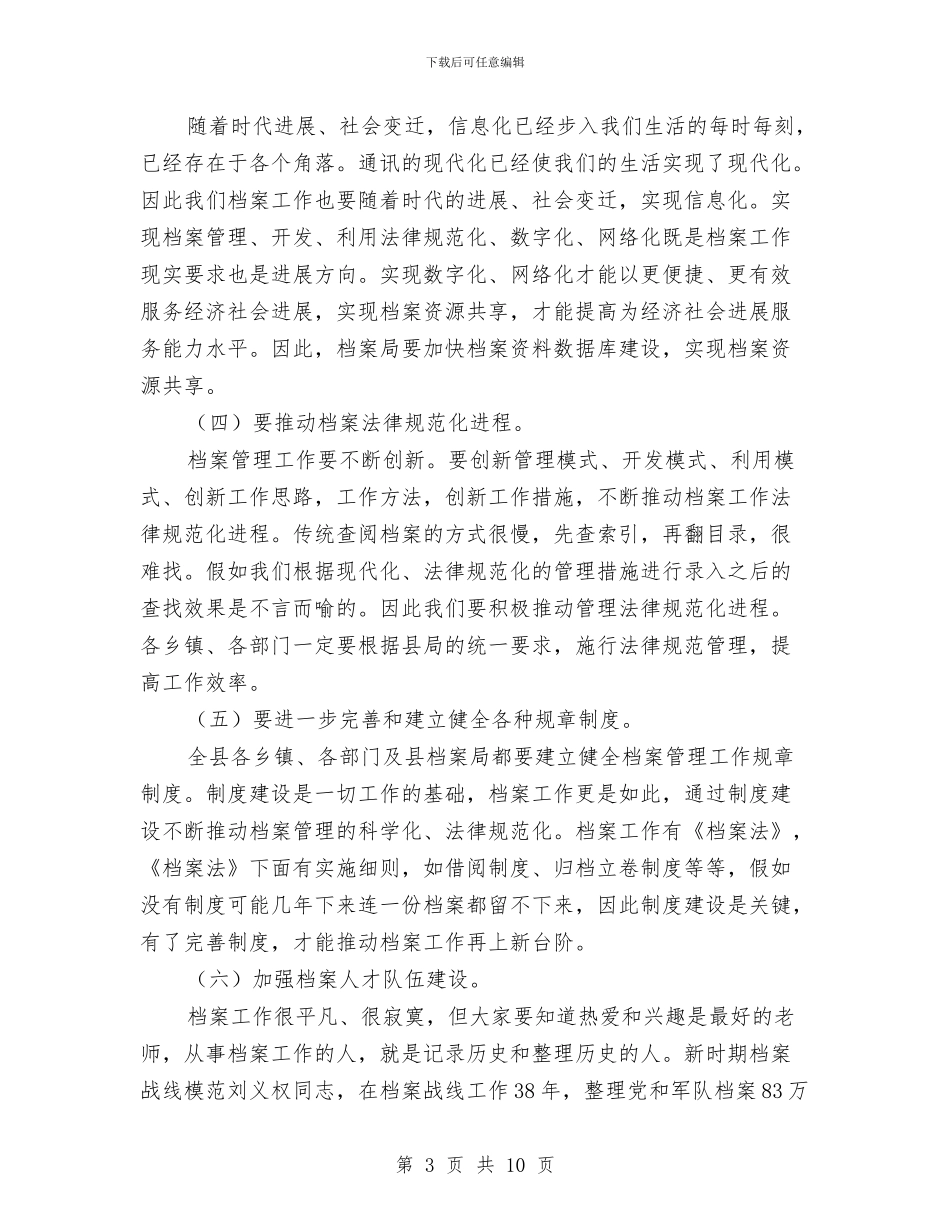 县长在档案工作调研会发言与县长在检察院代表大会讲话汇编_第3页