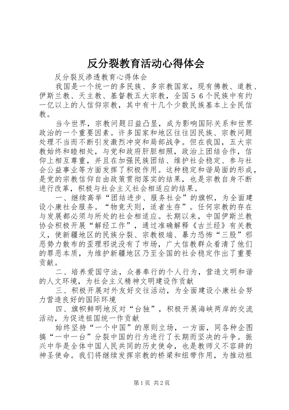 反分裂教育活动心得体会_第1页