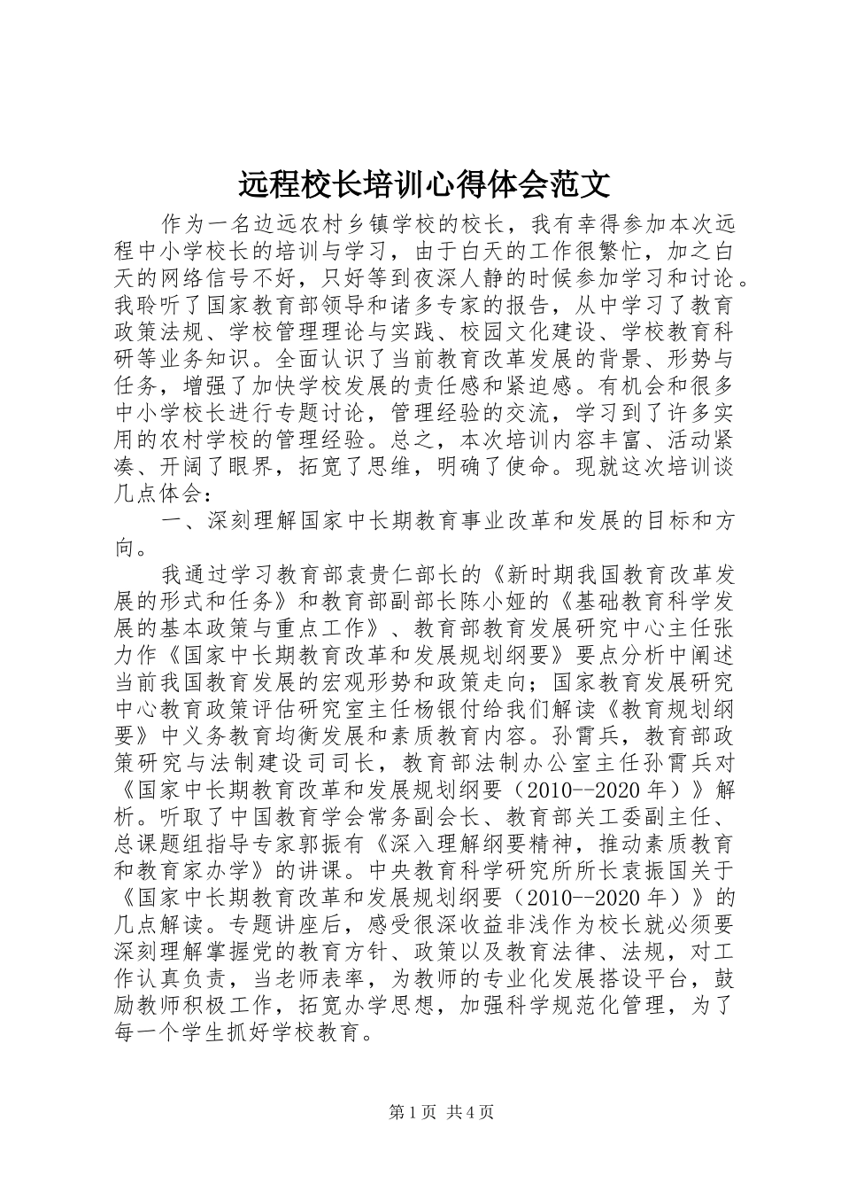 远程校长培训心得体会范文_第1页
