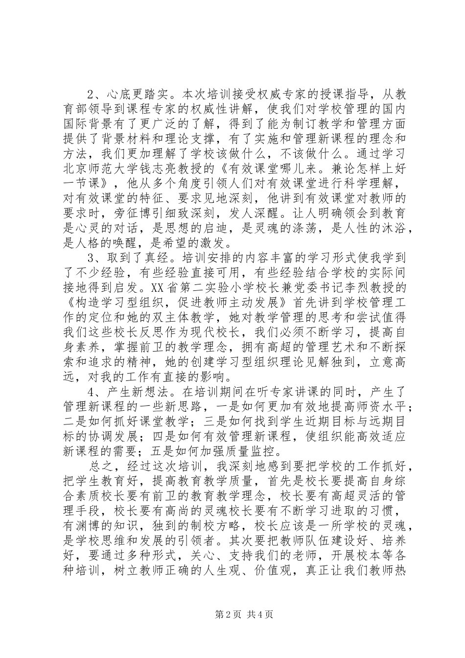 远程校长培训心得体会范文_第2页