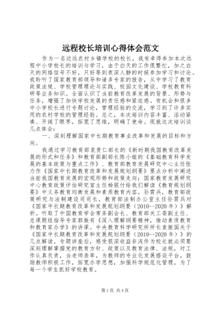 远程校长培训心得体会范文