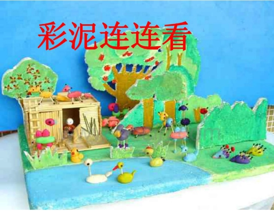 （湘教版）一年级下册美术课件彩泥连连看_第1页
