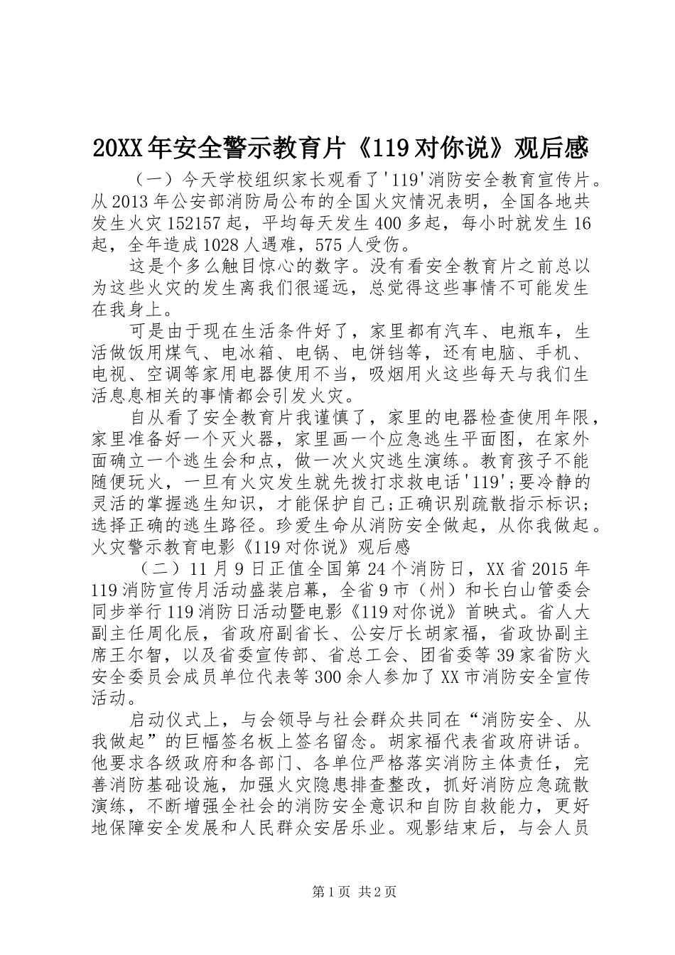 20XX年安全警示教育片《119对你说》观后感_第1页