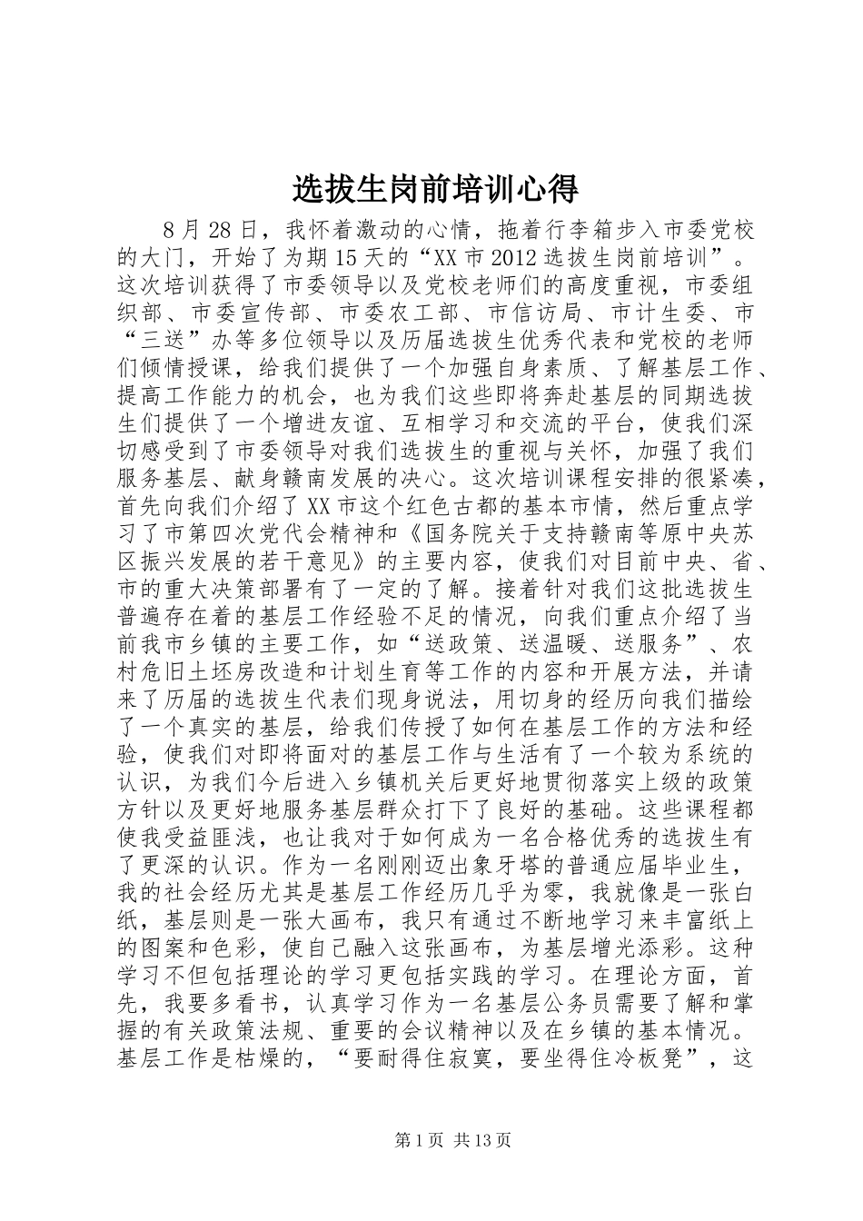 选拔生岗前培训心得_第1页