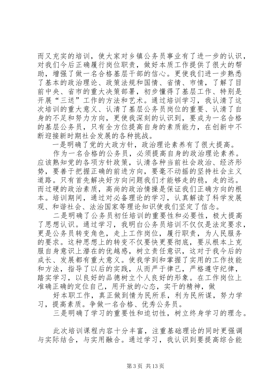 选拔生岗前培训心得_第3页