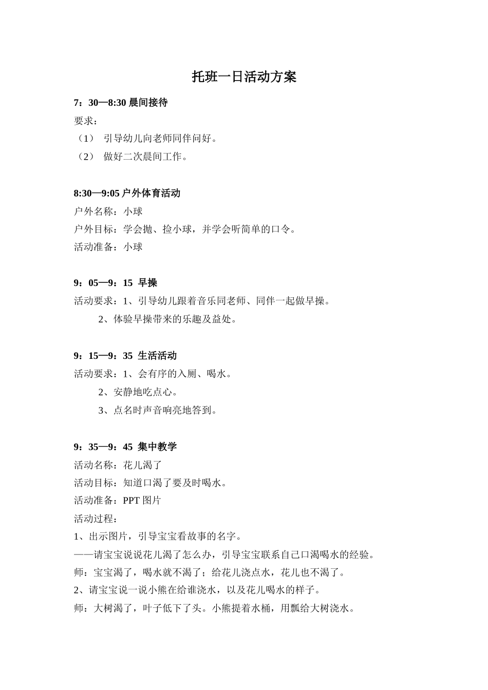 托班一日生活方案_第1页