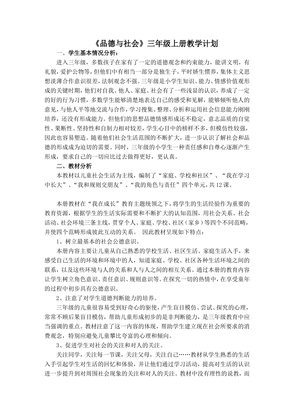 品社三年上册教学计划_第1页