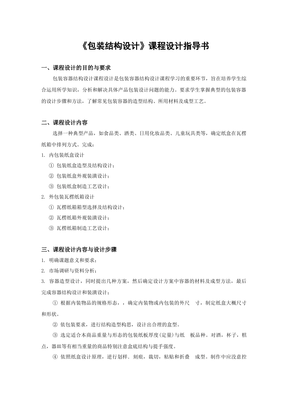 《包装结构设计》课程设计指导书_第1页
