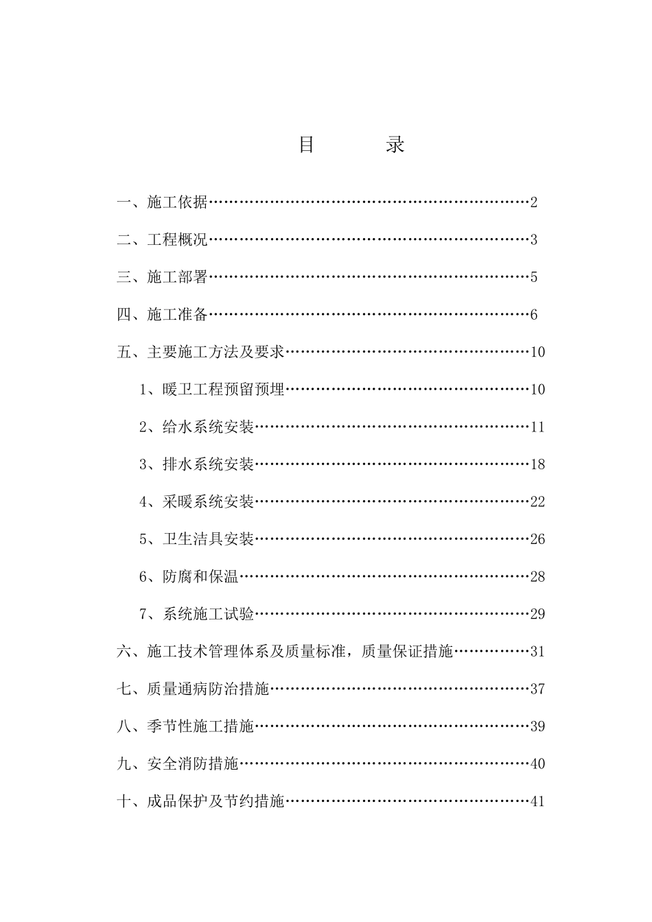 给排水及采暖施工方案(DOC53页)_第1页