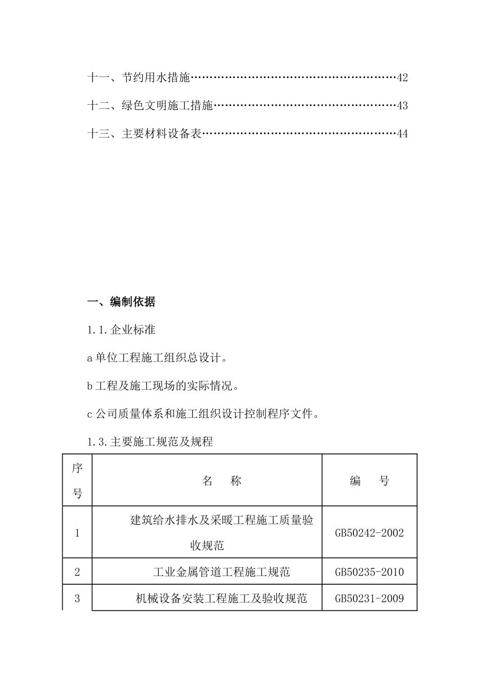 给排水及采暖施工方案(DOC53页)_第2页