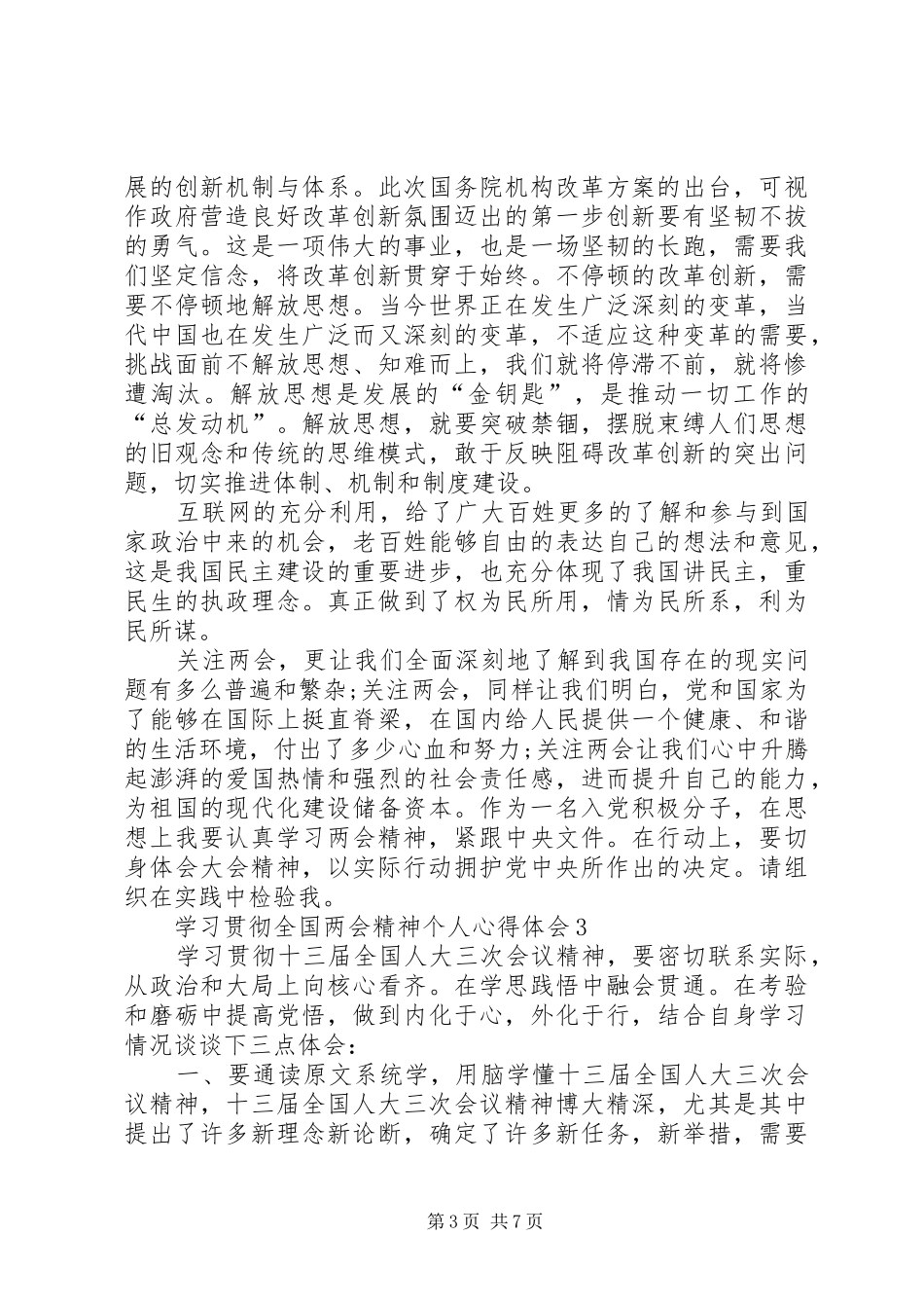 学习贯彻全国两会精神个人心得体会多篇_第3页