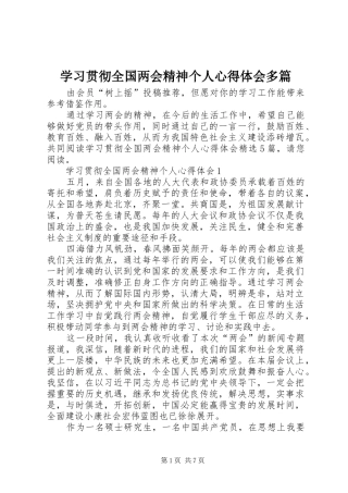 学习贯彻全国两会精神个人心得体会多篇