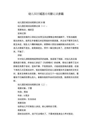 幼儿园区域活动观察记录多篇