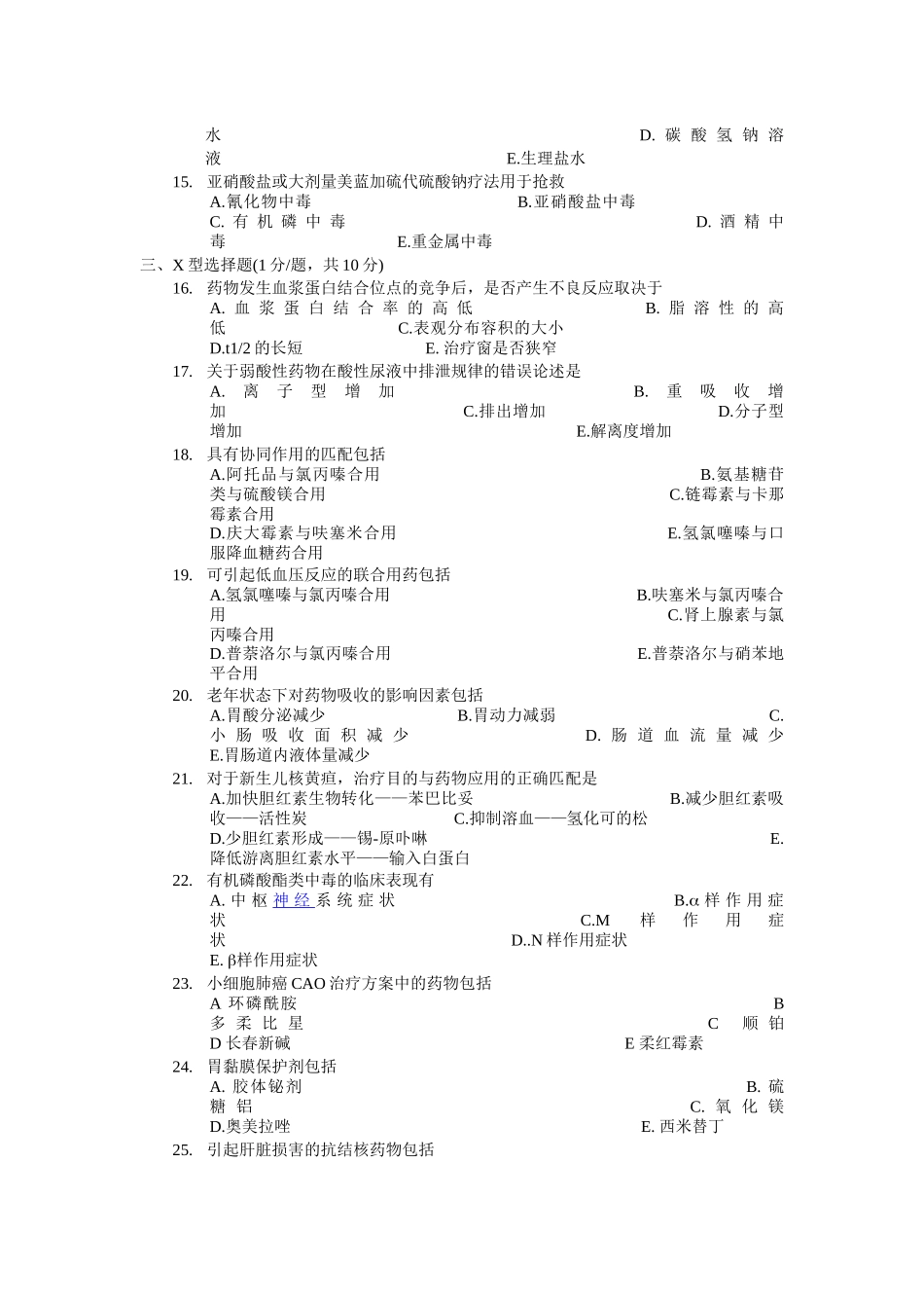 临床药学专业《临床药理学》期终考试试卷(XXXX年6月12日)_第3页