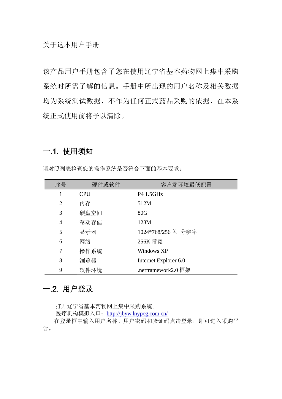 辽宁省基本药物网上集中采购系统医疗机构操作手册-集中采购_第2页