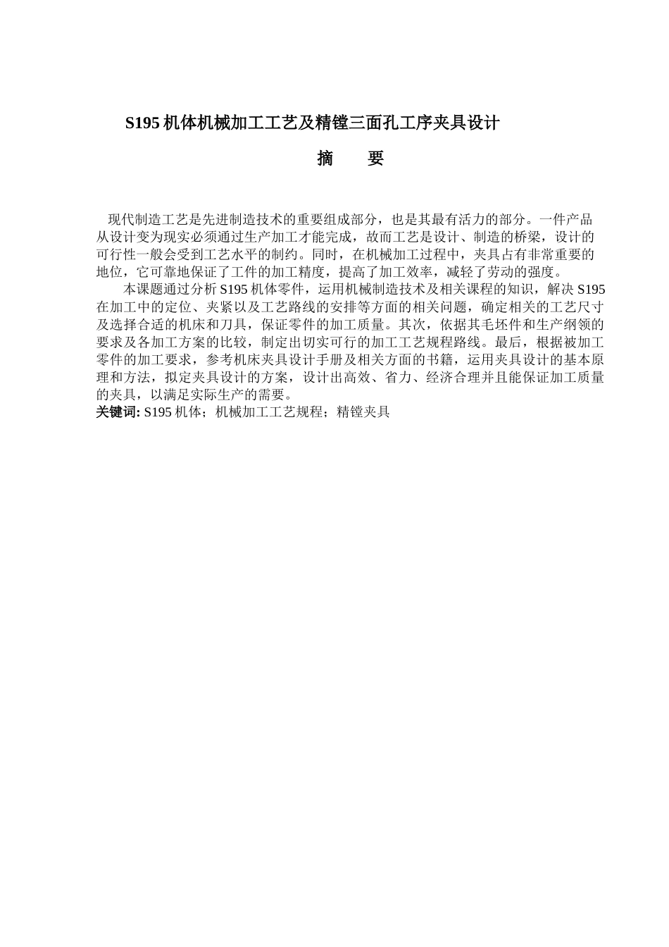 S195机体机械加工工艺及精镗三面孔工序夹具设计_第1页