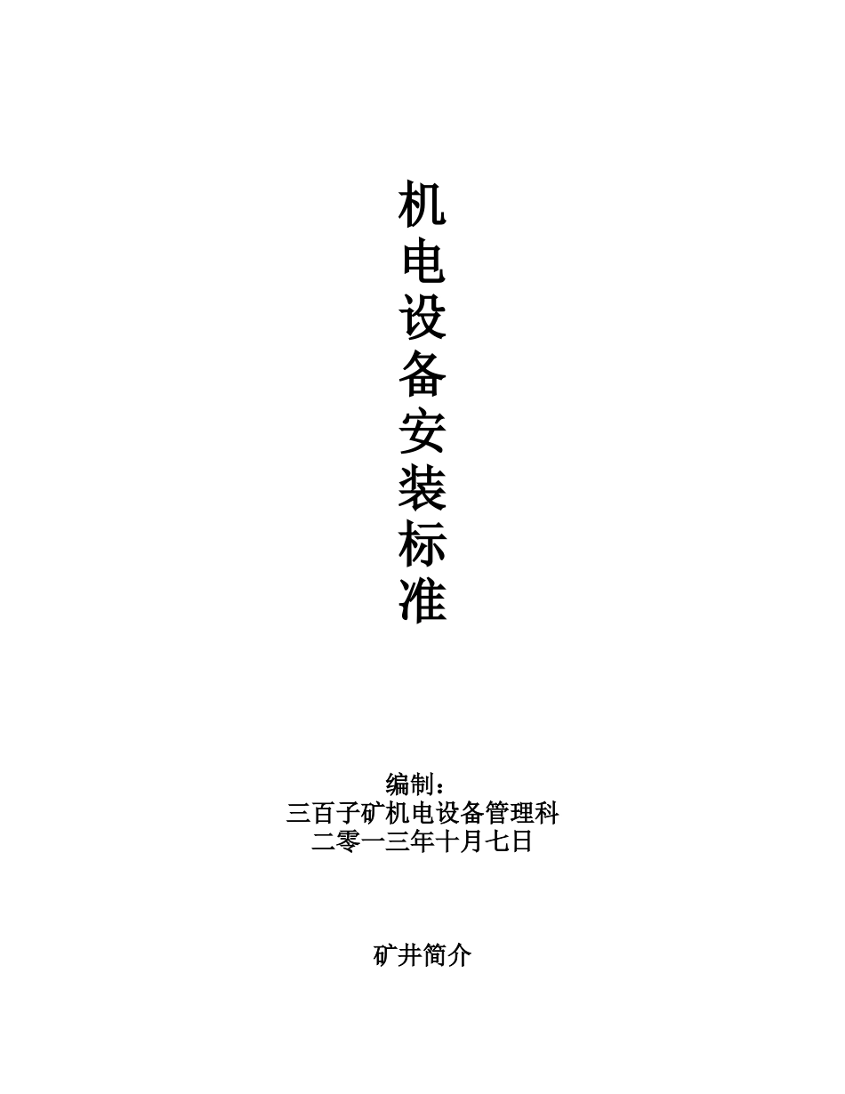 矿用机电设备安装标准_第1页