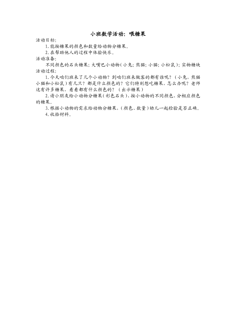 小班数学活动：喂糖果_第1页