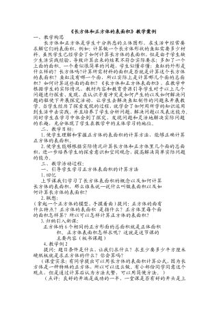 长方体和正方体的表面积教案