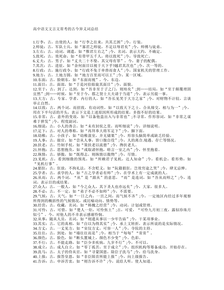 高中语文文言文常考的古今异义词总结_第1页