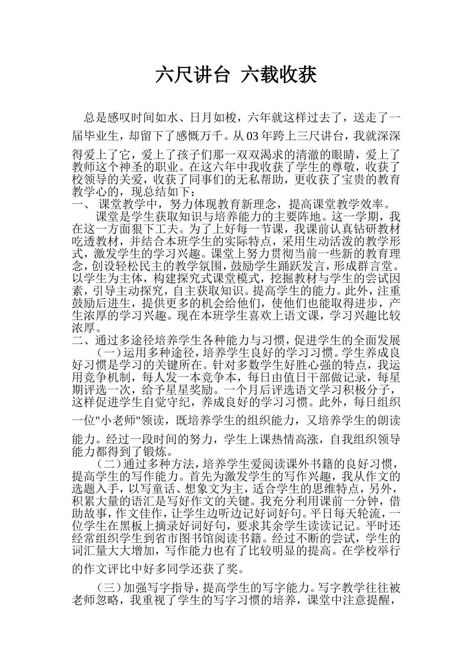 六尺讲台,六载收获_第1页