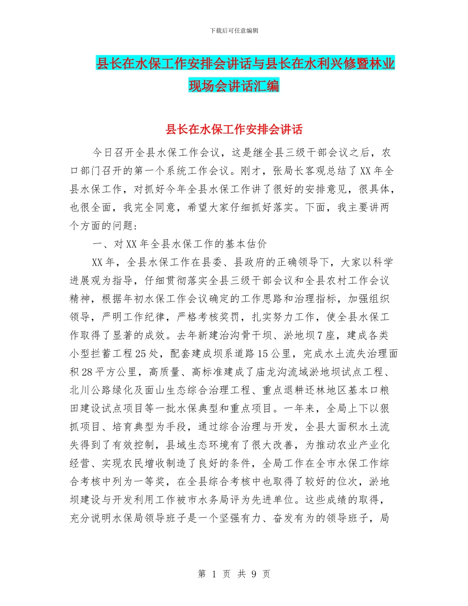 县长在水保工作安排会讲话与县长在水利兴修暨林业现场会讲话汇编_第1页