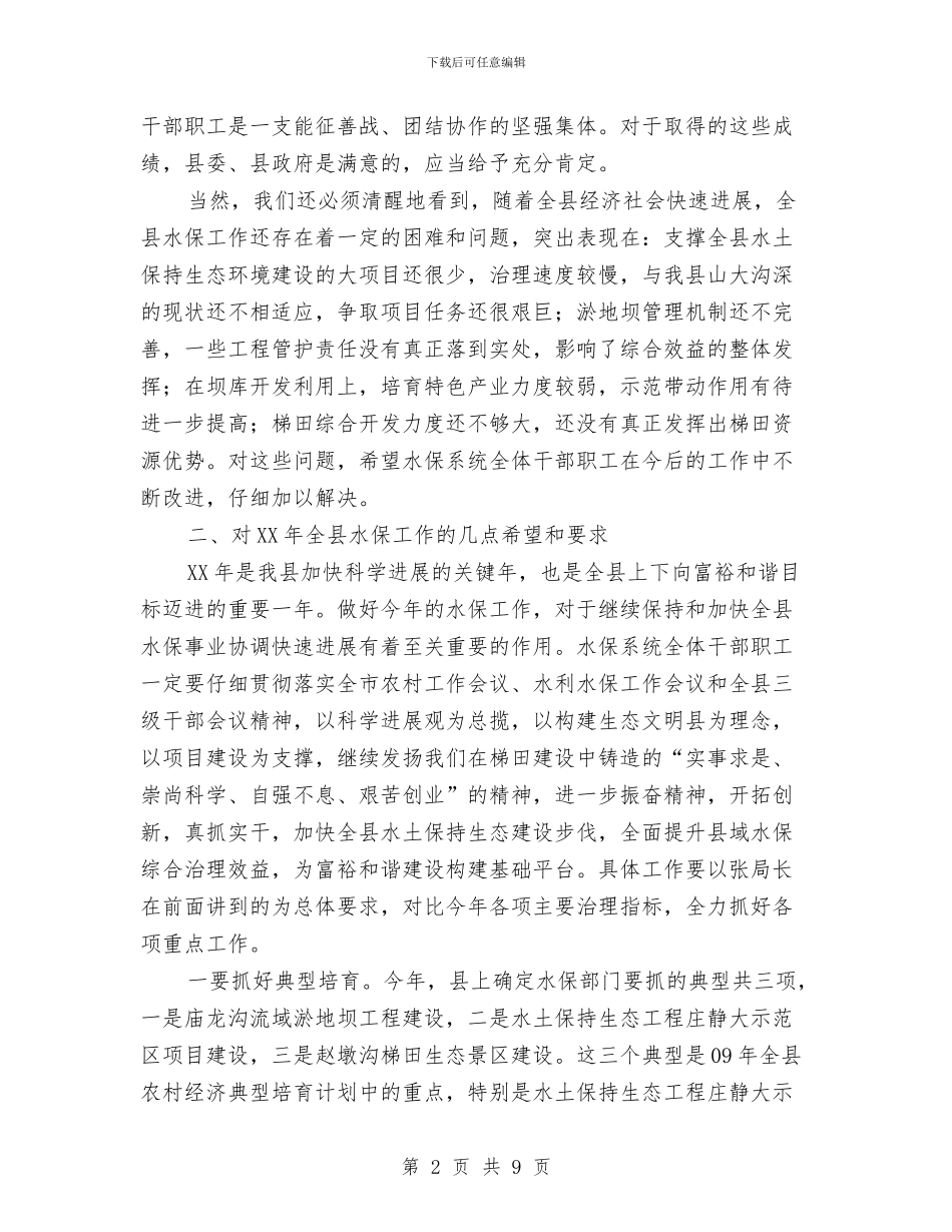 县长在水保工作安排会讲话与县长在水利兴修暨林业现场会讲话汇编_第2页