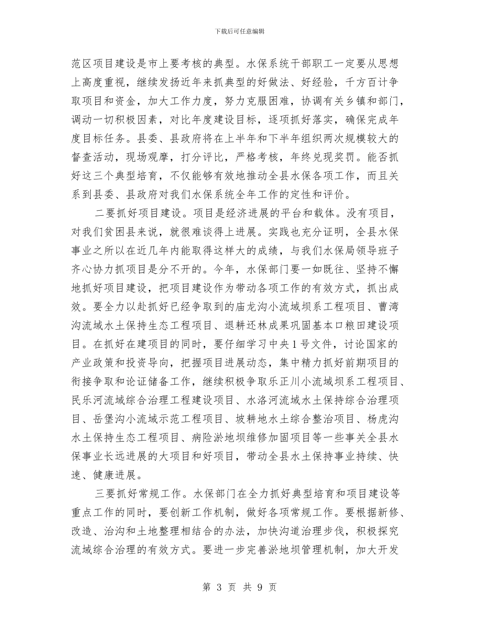 县长在水保工作安排会讲话与县长在水利兴修暨林业现场会讲话汇编_第3页
