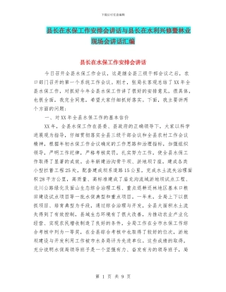 县长在水保工作安排会讲话与县长在水利兴修暨林业现场会讲话汇编