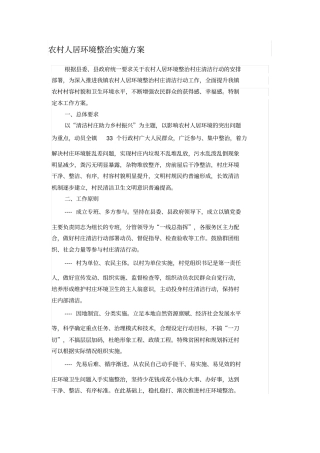 农村人居环境整治实施方案