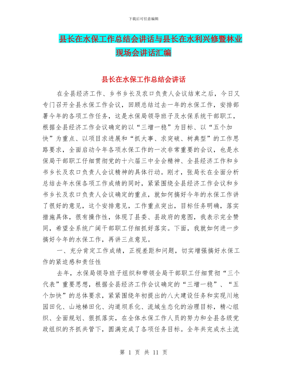 县长在水保工作总结会讲话与县长在水利兴修暨林业现场会讲话汇编_第1页