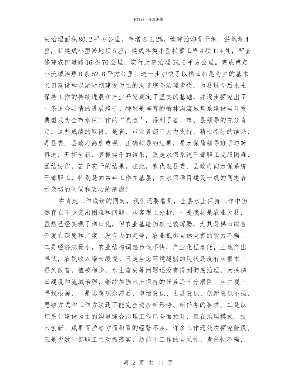 县长在水保工作总结会讲话与县长在水利兴修暨林业现场会讲话汇编_第2页