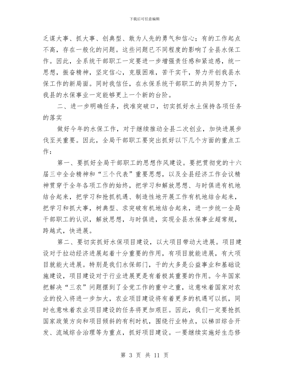 县长在水保工作总结会讲话与县长在水利兴修暨林业现场会讲话汇编_第3页