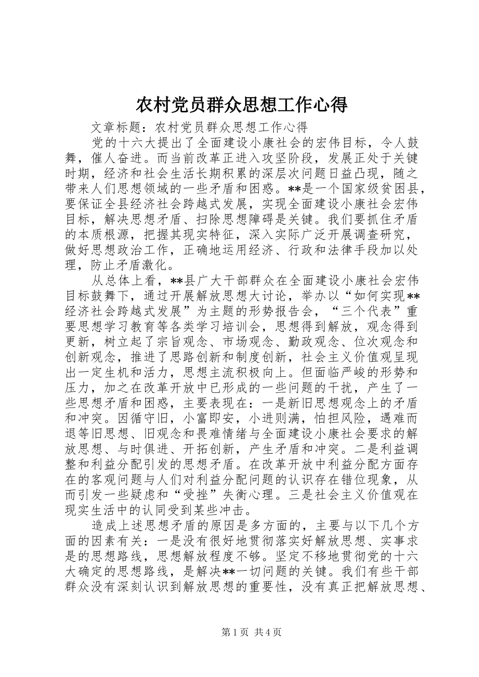 农村党员群众思想工作心得_第1页