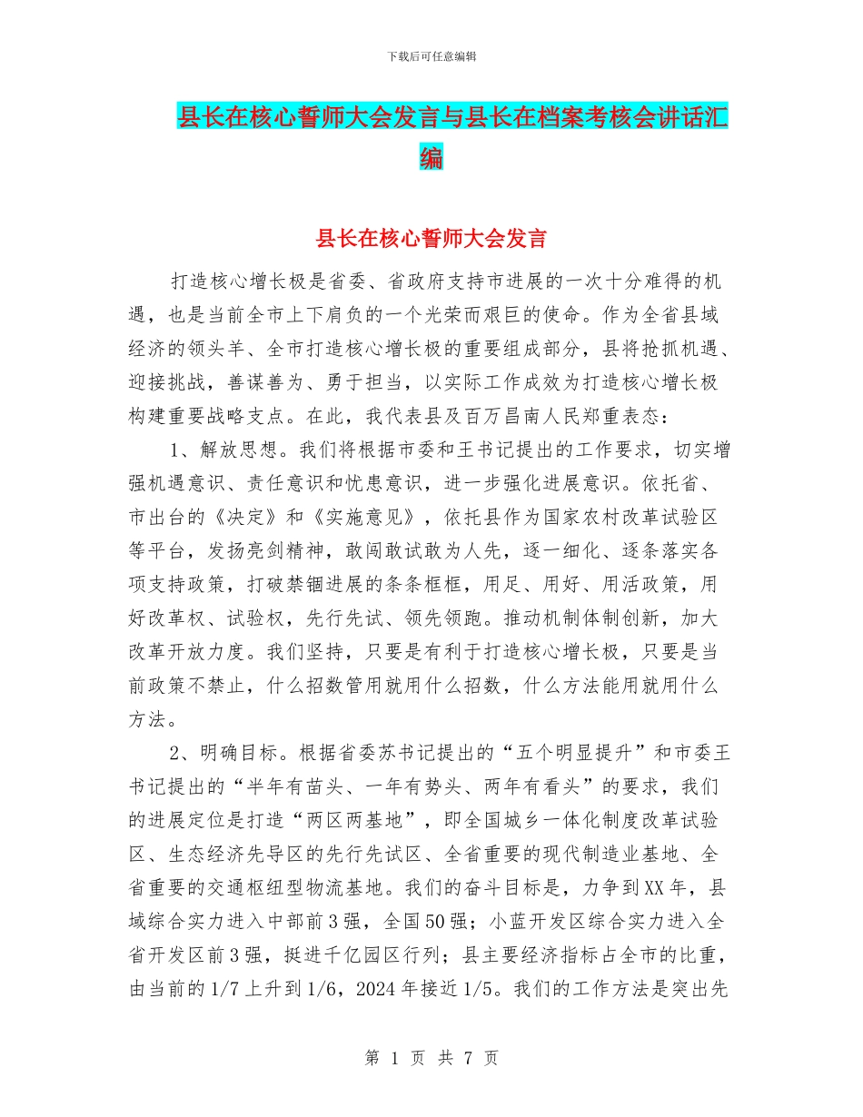 县长在核心誓师大会发言与县长在档案考核会讲话汇编_第1页