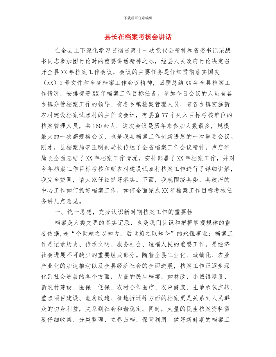 县长在核心誓师大会发言与县长在档案考核会讲话汇编_第3页