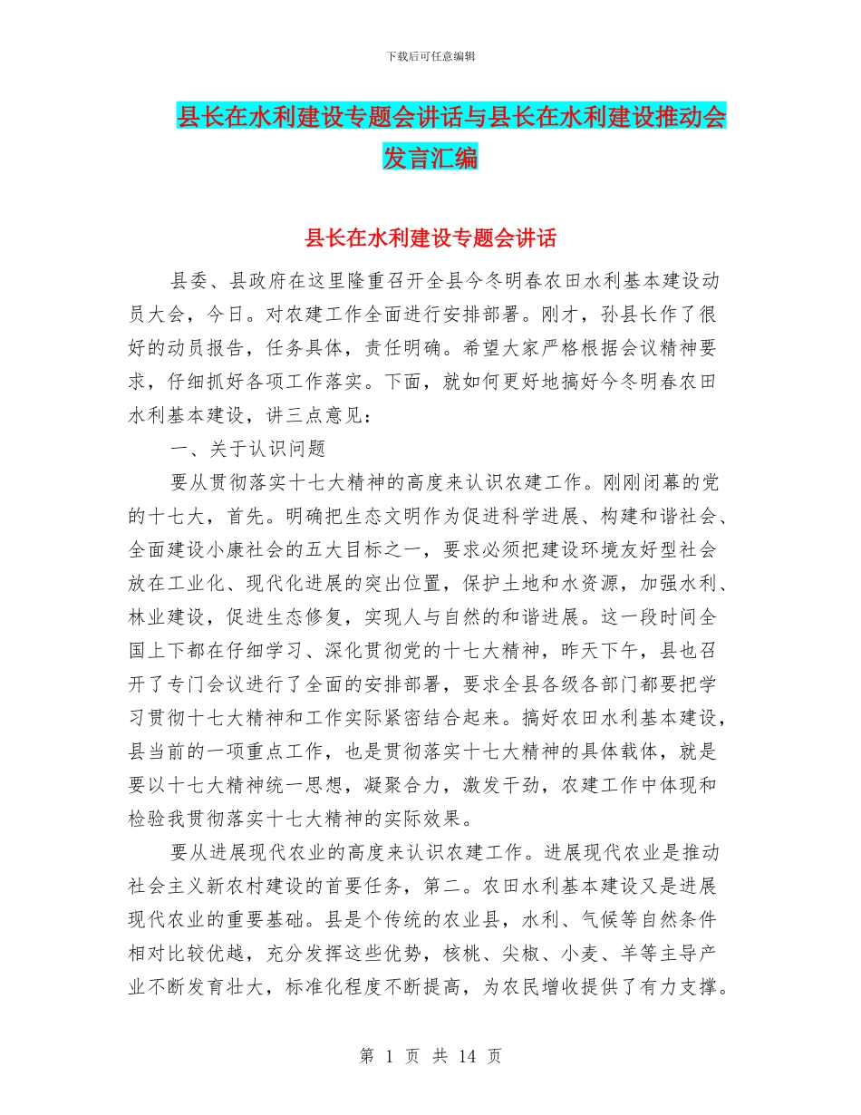县长在水利建设专题会讲话与县长在水利建设推进会发言汇编_第1页