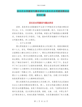 县长在水利建设专题会讲话与县长在水利建设推进会发言汇编
