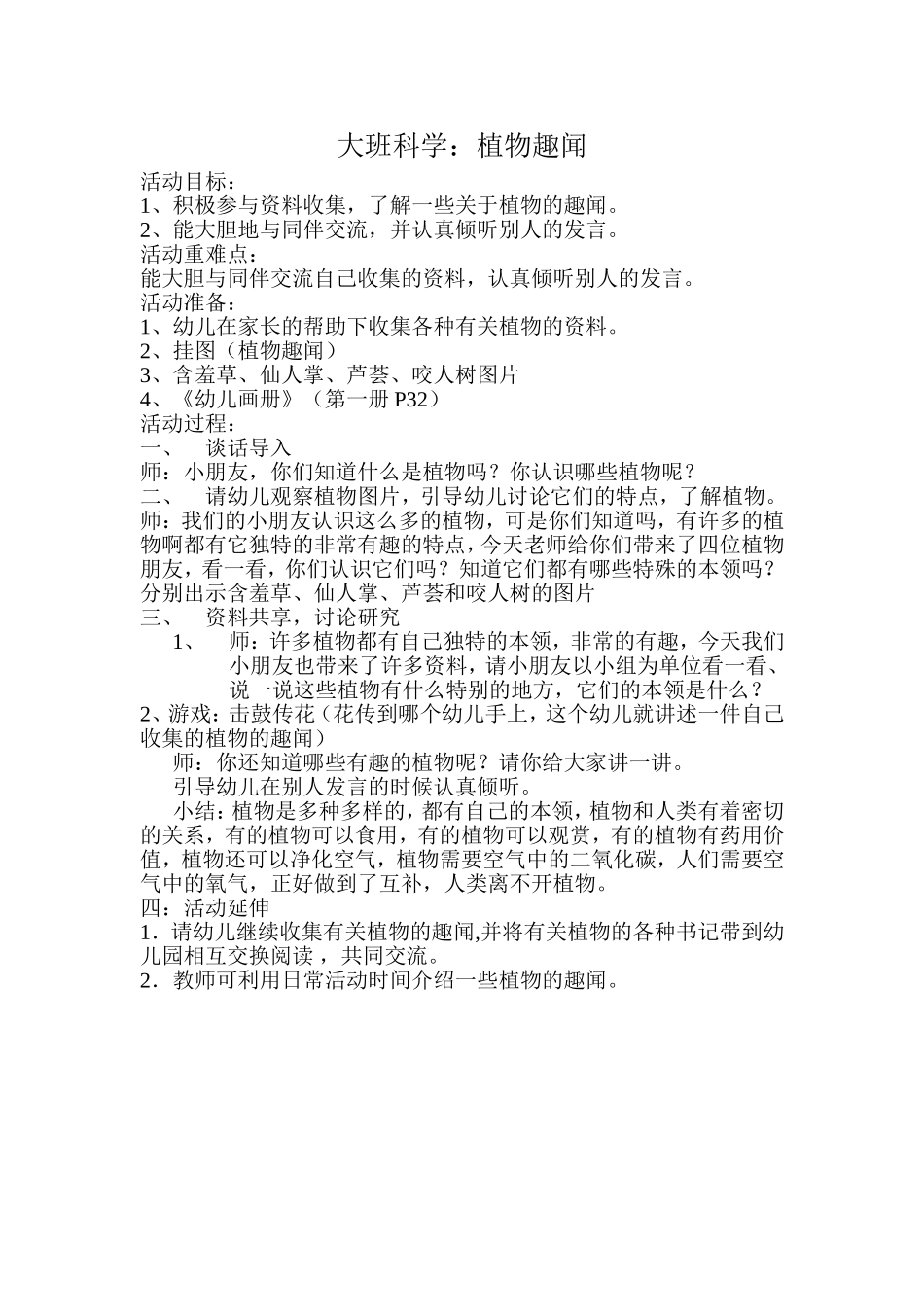 大班科学：植物趣闻_第1页