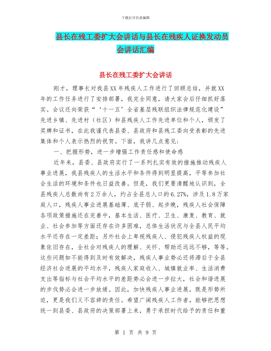 县长在残工委扩大会讲话与县长在残疾人证换发动员会讲话汇编_第1页