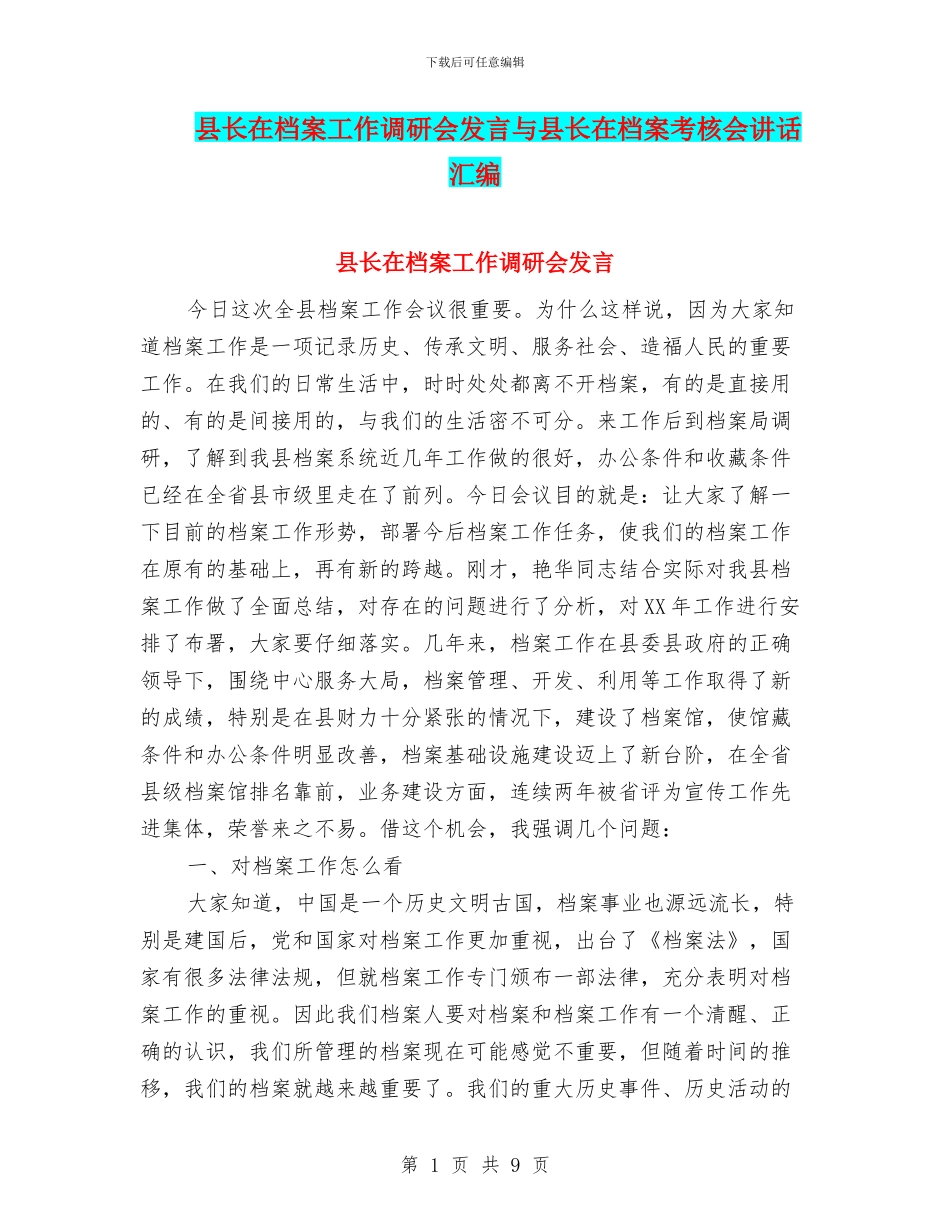 县长在档案工作调研会发言与县长在档案考核会讲话汇编_第1页